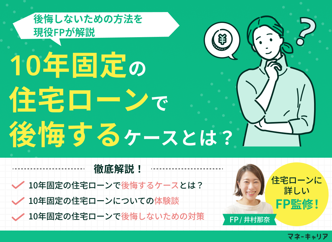 10年固定の住宅ローンで後悔するケースとは?後悔しないための方法を解説のサムネイル画像